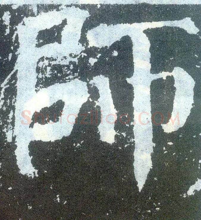 师毛笔楷书写法,摘自唐颜真卿颜勤礼碑