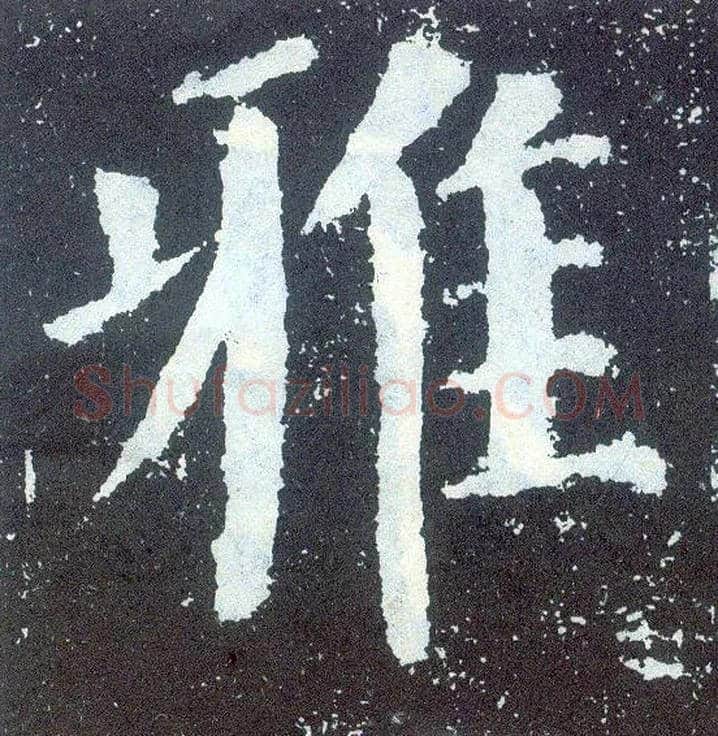 雅毛笔楷书写法,摘自唐颜真卿颜勤礼碑
