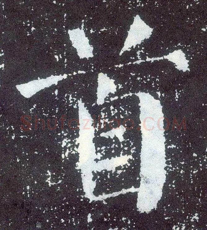首毛笔楷书写法,摘自唐颜真卿颜勤礼碑