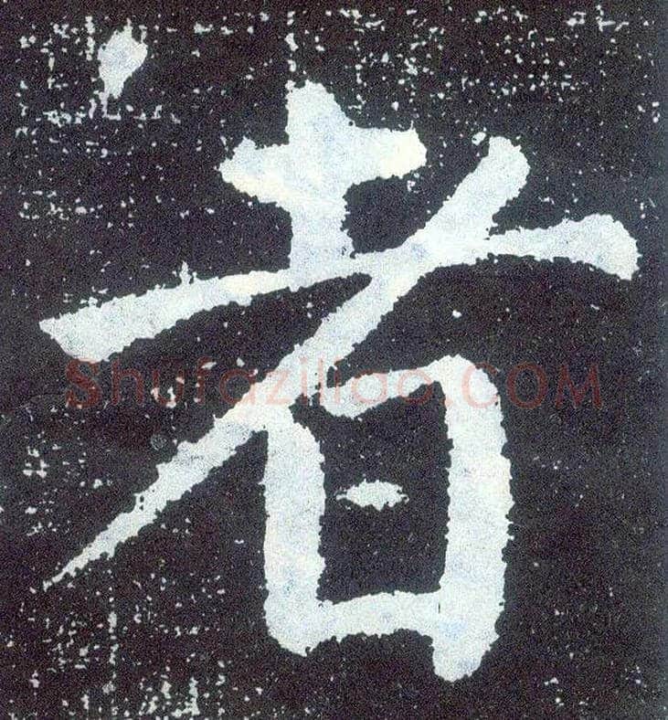 者毛笔楷书写法,摘自唐颜真卿颜勤礼碑