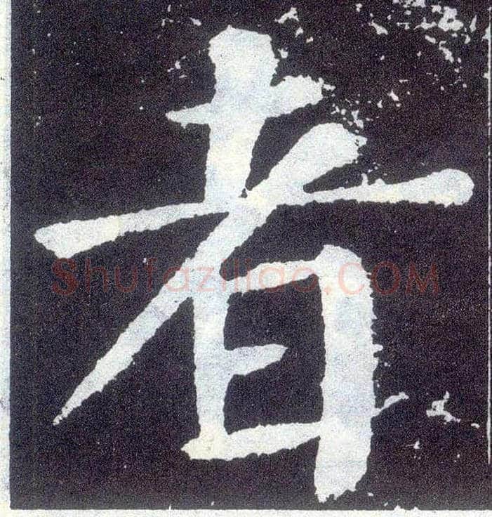 者毛笔楷书写法,摘自唐颜真卿颜勤礼碑