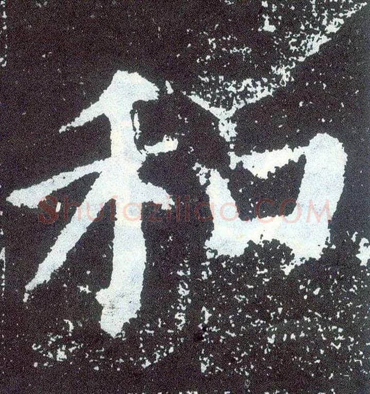 和毛笔楷书写法,摘自唐颜真卿颜勤礼碑
