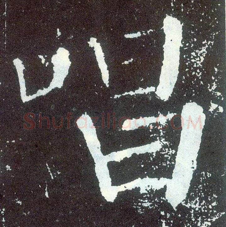 唱毛笔楷书写法,摘自唐颜真卿颜勤礼碑
