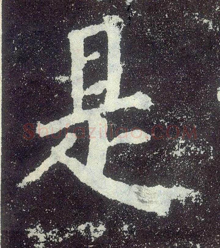 是毛笔楷书写法,摘自唐颜真卿颜勤礼碑