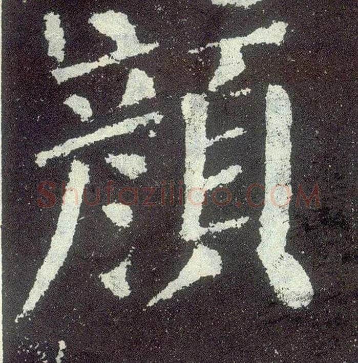 颜毛笔楷书写法,摘自唐颜真卿颜勤礼碑