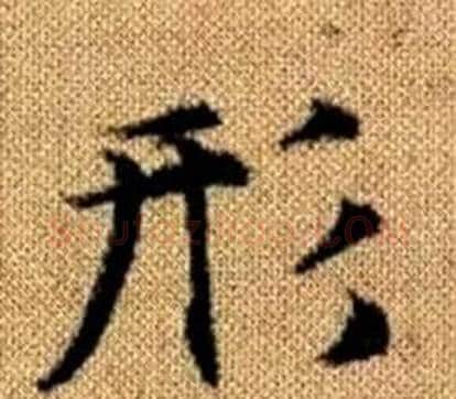 形字王铎毛笔楷书书法写法,摘自真草千字文