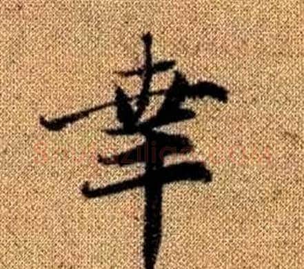 幸字王铎毛笔楷书书法写法,摘自真草千字文