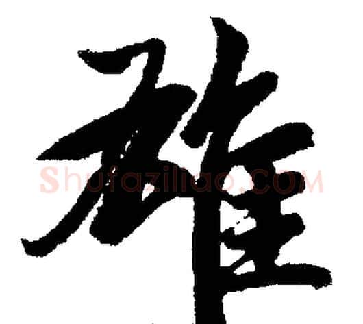 雄字王铎毛笔楷书书法写法,摘自王铎毛笔楷书书法作品