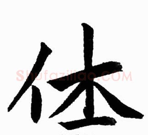 休字王铎毛笔楷书书法写法,摘自王铎毛笔楷书书法作品
