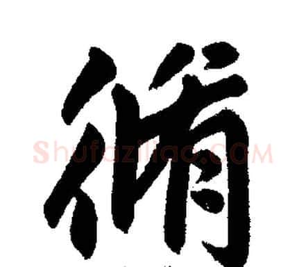 修字王铎毛笔楷书书法写法,摘自王铎毛笔楷书书法作品