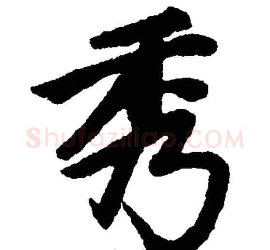 秀字王铎毛笔楷书书法写法,摘自王铎毛笔楷书书法作品