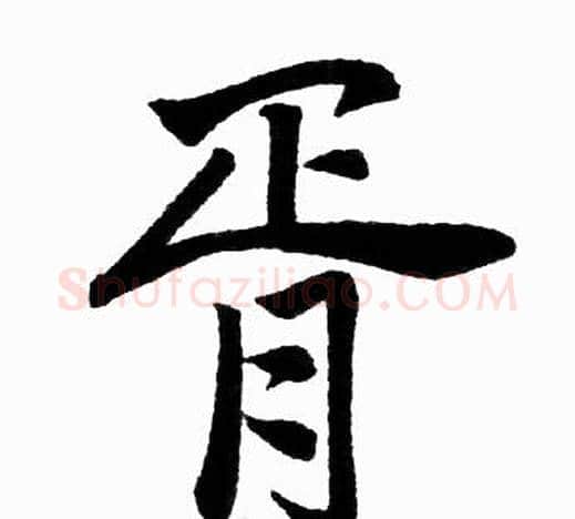 胥字王铎毛笔楷书书法写法,摘自王铎毛笔楷书书法作品
