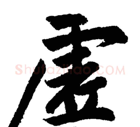 虚字王铎毛笔楷书书法写法,摘自王铎毛笔楷书书法作品