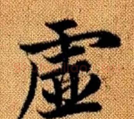 虛字王铎毛笔楷书书法写法,摘自真草千字文