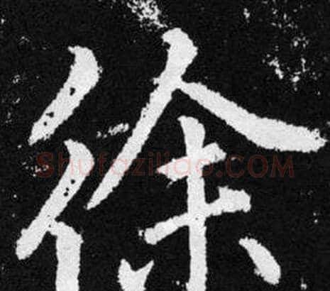 徐字王铎毛笔楷书书法写法,摘自张留孙碑