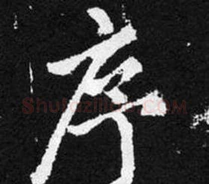 序字王铎毛笔楷书书法写法,摘自张留孙碑