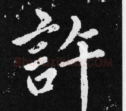 許字王铎毛笔楷书书法写法,摘自张留孙碑
