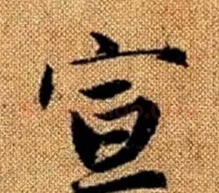 宣字王铎毛笔楷书书法写法,摘自真草千字文