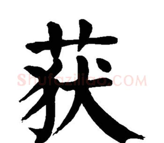 获字颜真卿毛笔楷书写法,摘自颜真卿毛笔楷书作品