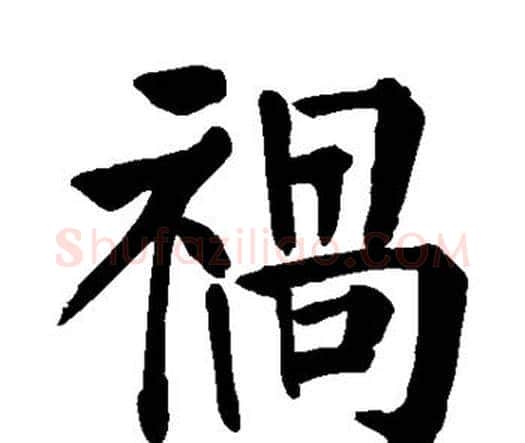 祸字颜真卿毛笔楷书写法,摘自颜真卿毛笔楷书作品