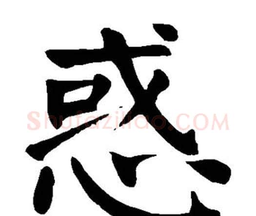 惑字颜真卿毛笔楷书写法,摘自颜真卿毛笔楷书作品