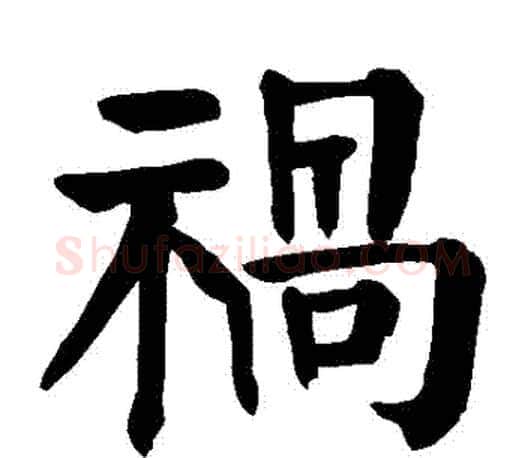 禍字颜真卿毛笔楷书写法,摘自颜真卿毛笔楷书作品