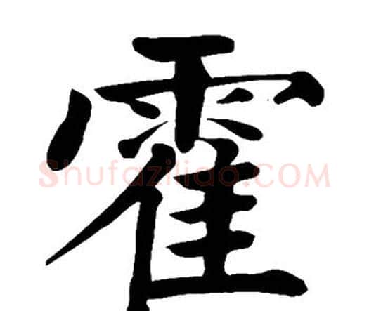 霍字颜真卿毛笔楷书写法,摘自颜真卿毛笔楷书作品