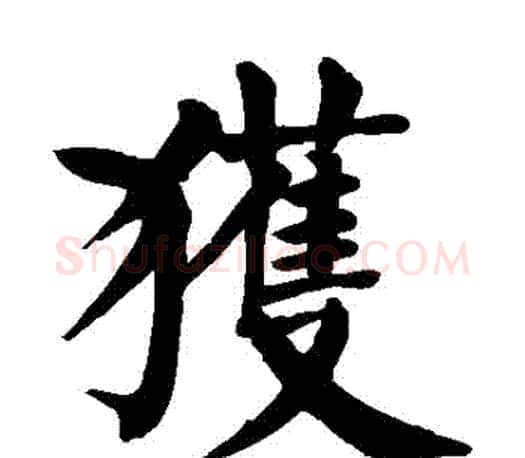 穫字颜真卿毛笔楷书写法,摘自颜真卿毛笔楷书作品