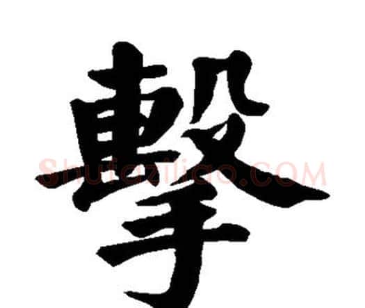 击字颜真卿毛笔楷书写法,摘自颜真卿毛笔楷书作品