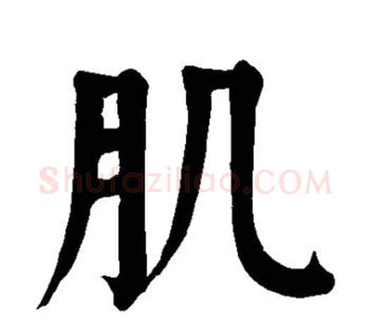 肌字颜真卿毛笔楷书写法,摘自颜真卿毛笔楷书作品