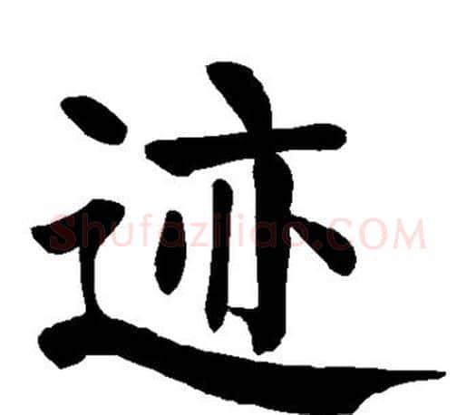 迹字颜真卿毛笔楷书写法,摘自颜真卿毛笔楷书作品