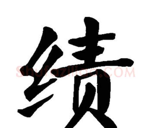 绩字颜真卿毛笔楷书写法,摘自颜真卿毛笔楷书作品