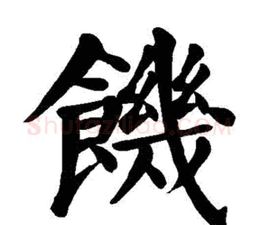 飢字颜真卿毛笔楷书写法,摘自颜真卿毛笔楷书作品