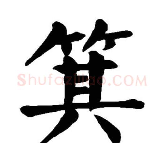 箕字颜真卿毛笔楷书写法,摘自颜真卿毛笔楷书作品