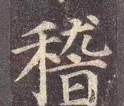 稽字颜真卿毛笔楷书写法,摘自多宝塔碑