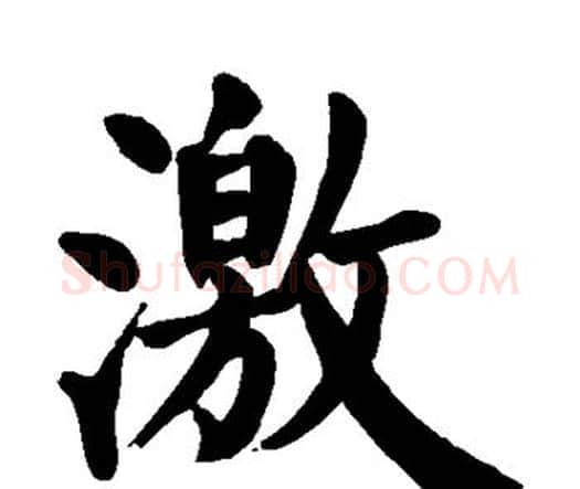 激字颜真卿毛笔楷书写法,摘自颜真卿毛笔楷书作品