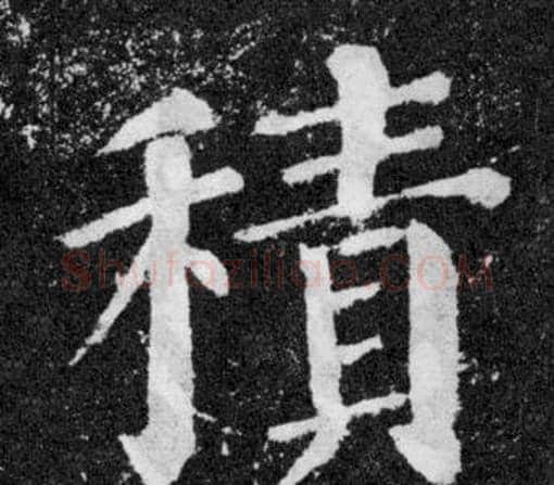 積字颜真卿毛笔楷书写法,摘自颜勤礼碑