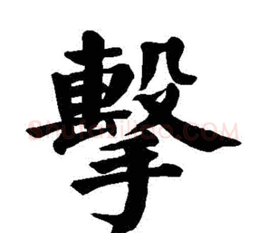 擊字颜真卿毛笔楷书写法,摘自颜真卿毛笔楷书作品