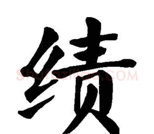 績字颜真卿毛笔楷书写法,摘自颜真卿毛笔楷书作品
