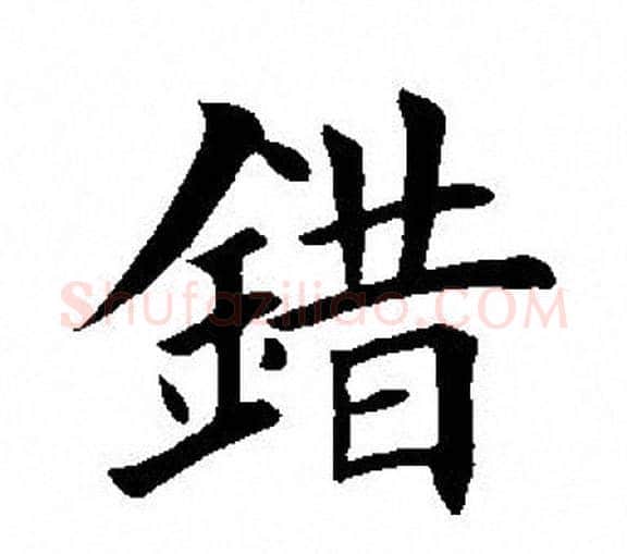 错字田英章毛笔楷书书法写法,摘自田英章毛笔楷书书法作品