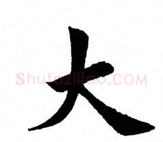 大字田英章毛笔楷书书法写法,摘自田英章毛笔楷书书法作品