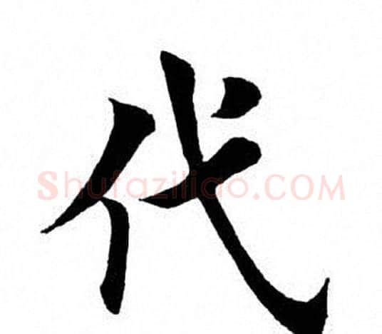 代字田英章毛笔楷书书法写法,摘自田英章毛笔楷书书法作品