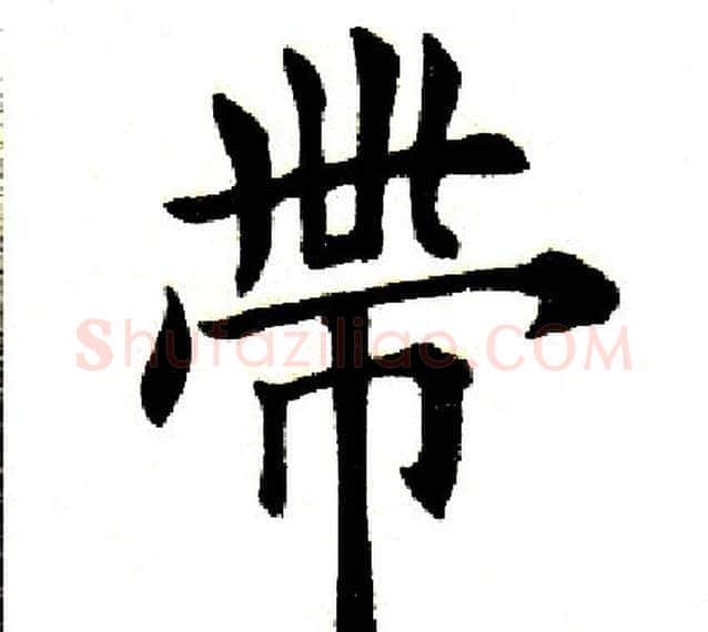 带字田英章毛笔楷书书法写法,摘自田英章毛笔楷书书法作品