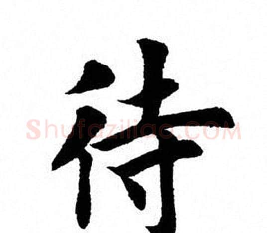 待字田英章毛笔楷书书法写法,摘自田英章毛笔楷书书法作品