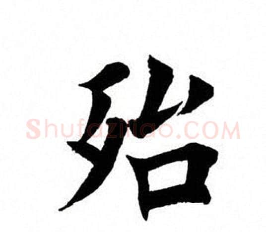 殆字田英章毛笔楷书书法写法,摘自田英章毛笔楷书书法作品