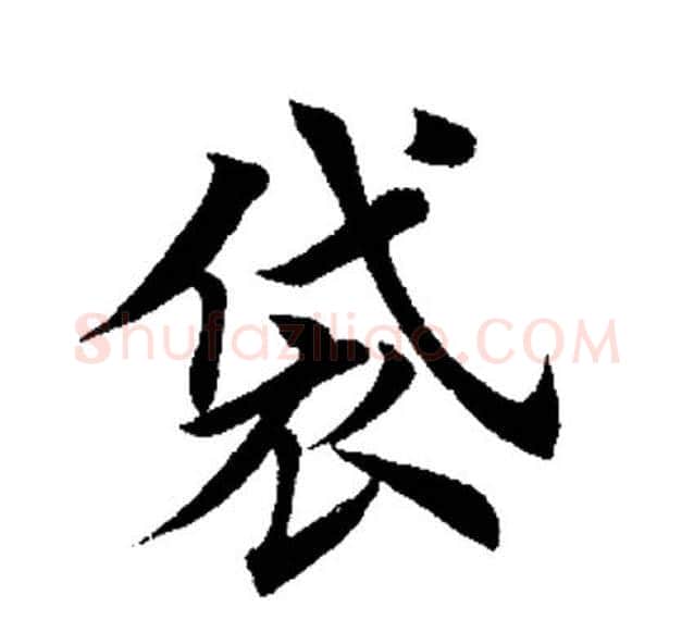 袋字田英章毛笔楷书书法写法,摘自田英章毛笔楷书书法作品