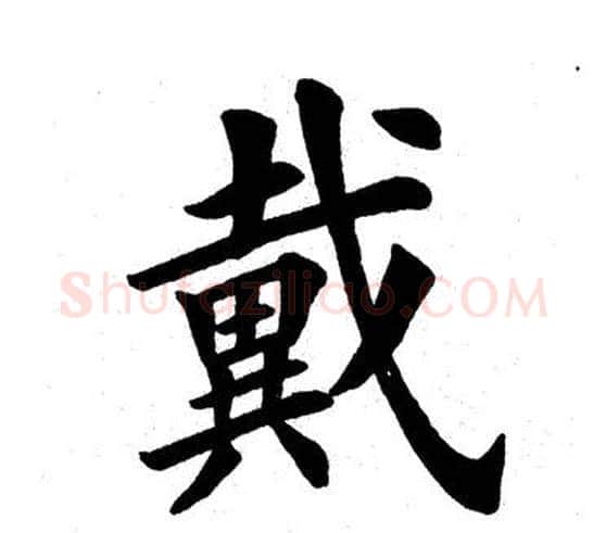 戴字田英章毛笔楷书书法写法,摘自田英章毛笔楷书书法作品