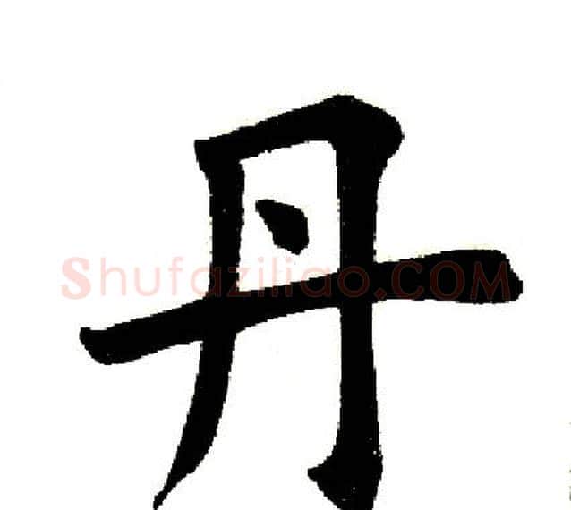丹字田英章毛笔楷书书法写法,摘自田英章毛笔楷书书法作品