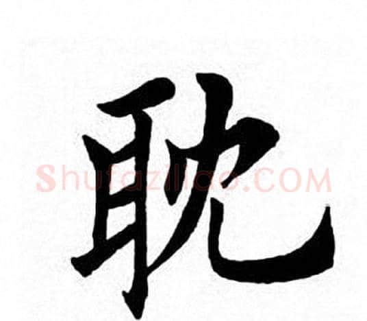 耽字田英章毛笔楷书书法写法,摘自田英章毛笔楷书书法作品