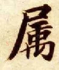 属毛笔楷书写法,摘自隋智永真草千字文
